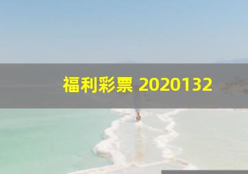 福利彩票 2020132